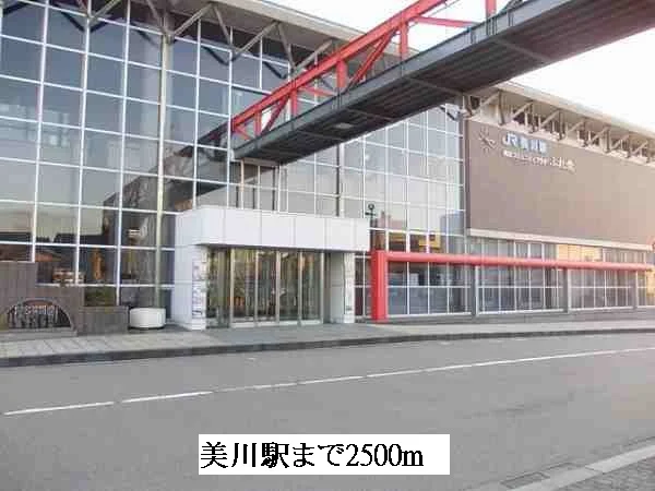 美川駅まで2500m