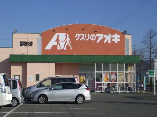 クスリのアオキ 福井若杉店まで1100m