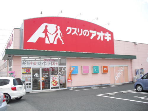 クスリのアオキ 春江店まで700m