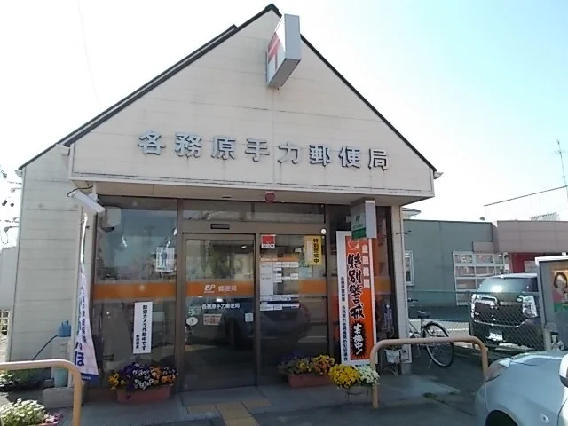 各務原手力郵便局まで650m