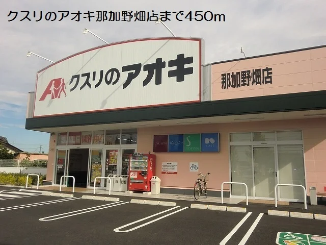クスリのアオキ那加野畑店まで450m