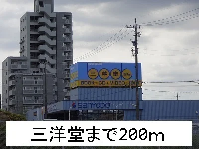 三洋堂書店まで200m