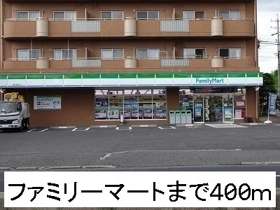 ファミリーマートまで400m