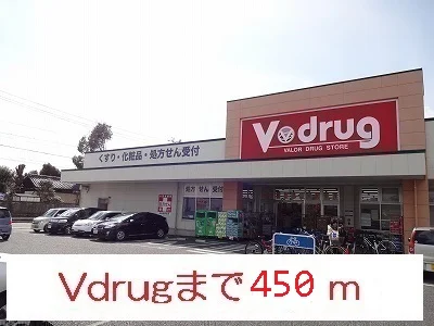 Vドラッグまで450m