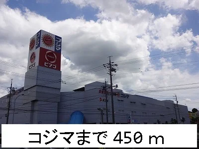 コジマまで450m