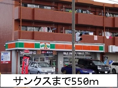 サンクスまで550m