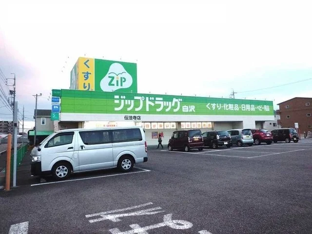 ジップドラッグ白沢　伝法寺店まで1300m
