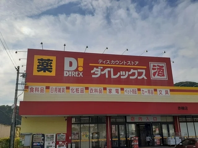 ダイレックスまで650m