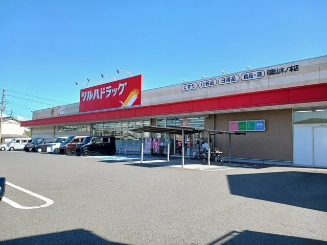 ツルハドラッグ和歌山木ノ本店様まで600m