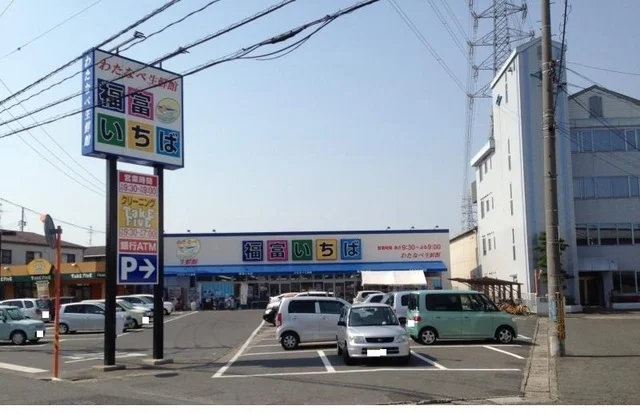 わたなべ生鮮館福富いちば店様まで650m