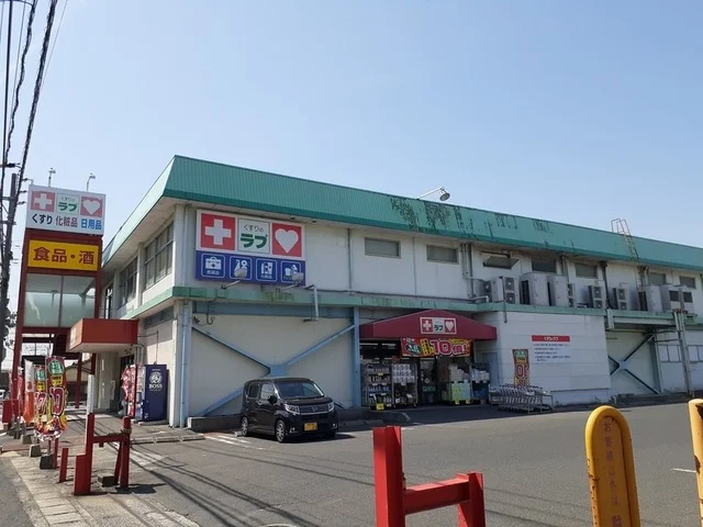 くすりのラブ福富店様まで1000m