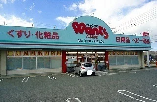 ウォンツまで850m
