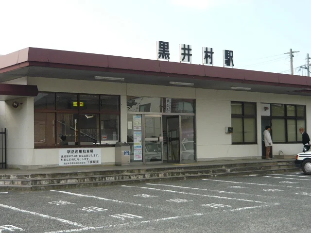 黒井村駅まで450m