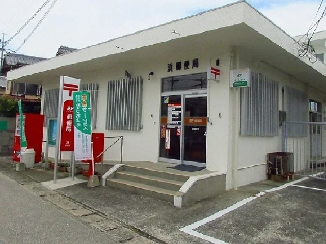 浜郵便局まで1500m