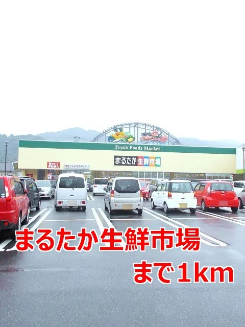 まるたか生鮮市場まで1000m