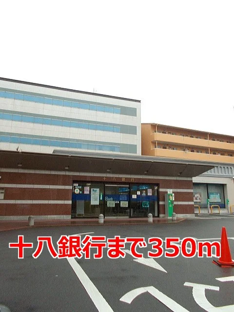 十八銀行まで350m