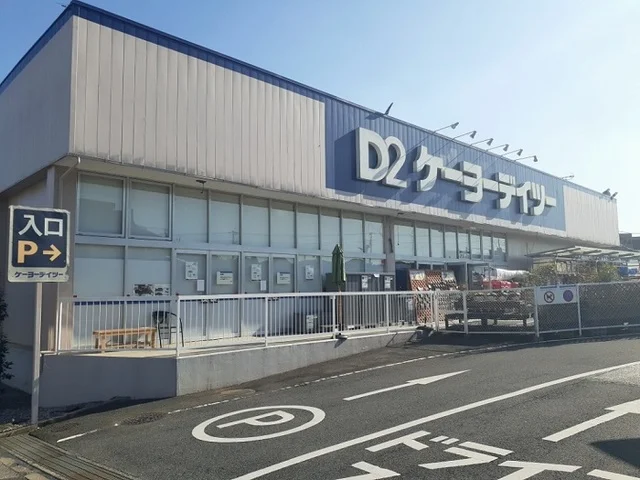 ケーヨーＤ２まで2500m