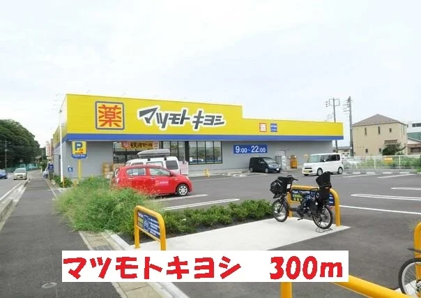 マツモトキヨシまで300m