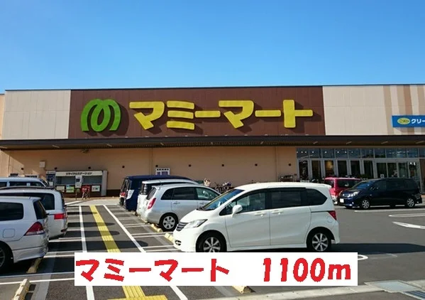 マミーマートまで1100m