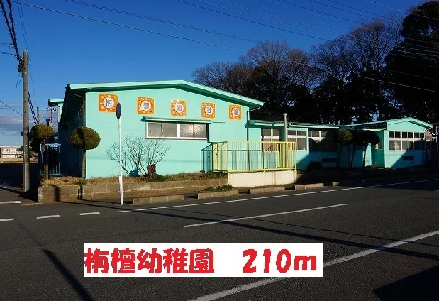 栴檀幼稚園まで210m