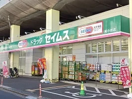 セイムスまで600m