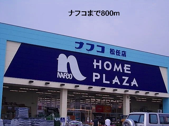 ナフコまで800m