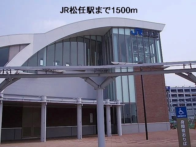 松任駅まで1500m