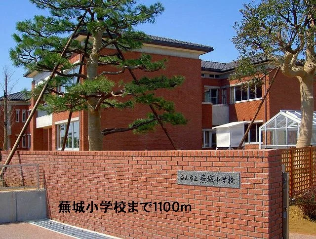 蕪城小学校まで1100m