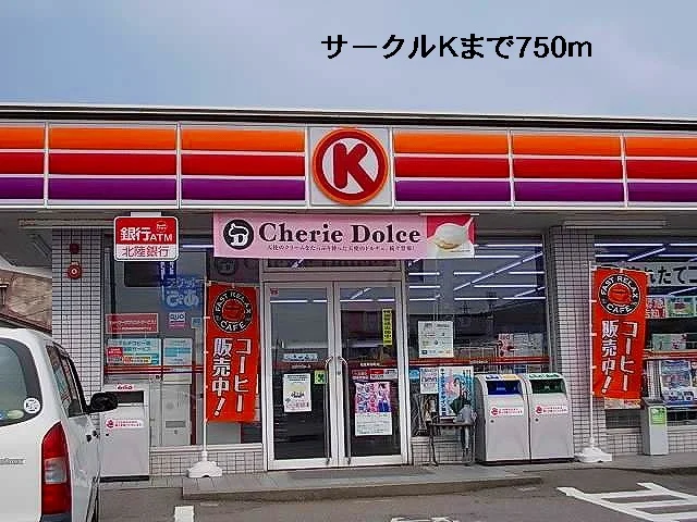 サークルＫまで750m