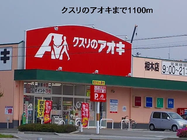 クスリのアオキまで1100m