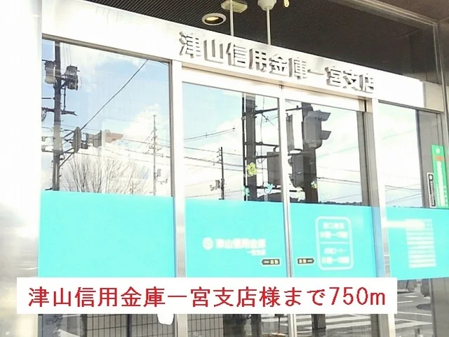 津山信用金庫一宮支店様まで750m