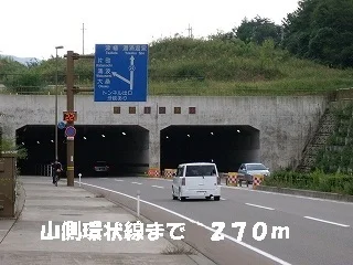 山側環状線まで270m
