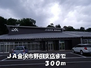 ＪＡ金沢市野田支店まで300m