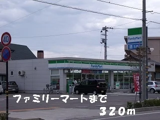 ファミリーマートまで320m