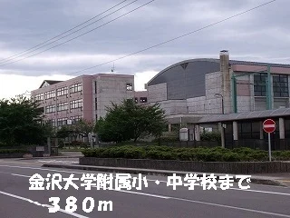 金沢大学付属小中学校まで380m