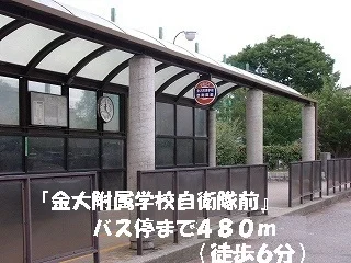 金大付属学校自衛隊前バス停まで480m
