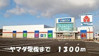 ヤマダ電機まで1300m