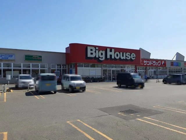 ビッグハウス明野店まで1500m