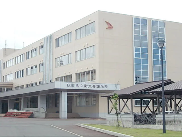 秋田県立衛生看護学院まで800m