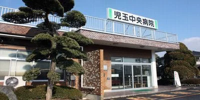 児玉中央病院まで1400m