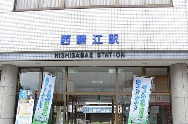西鯖江駅まで1000m