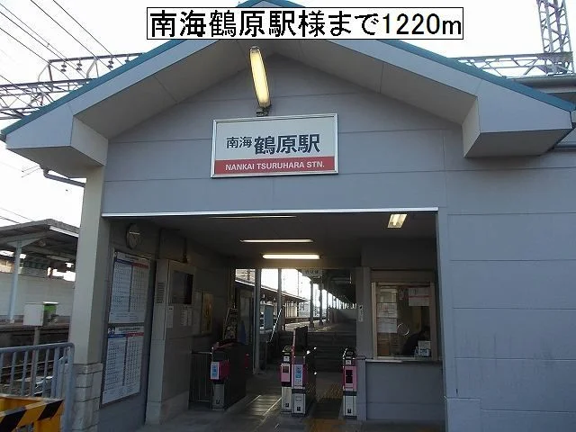 南海鶴原駅様まで1220m