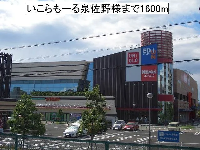 いこらもーる泉佐野様まで1600m