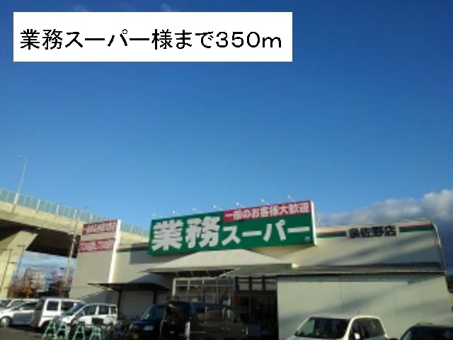 業務スーパー様まで350m