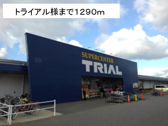 トライアル様まで1290m