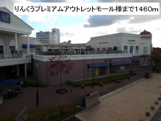 プレミアムアウトレットモール様まで1460m