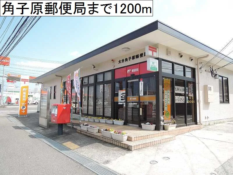 角子原郵便局まで1200m