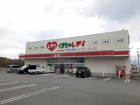 くすりのレディ阿波吉野店様まで1900m