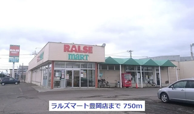 ラルズマート豊岡店まで750m