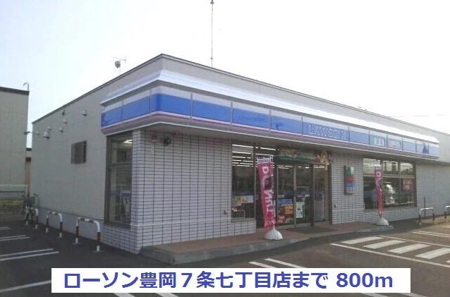 ローソン豊岡７条七丁目店まで800m